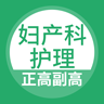 妇产科护理总题库软件