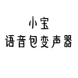小宝语音包变声器软件