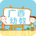广西幼儿教育软件