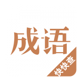 成语词典正版软件