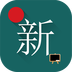 新概念英语极速版软件