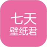 七天壁纸君软件