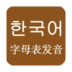 韩语字母表软件