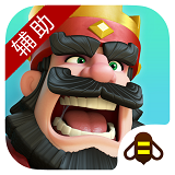 部落冲突助手软件