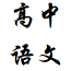 高中语文考点合集软件