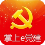 掌上e党建软件