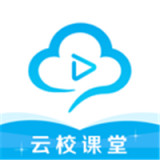 云校课堂软件