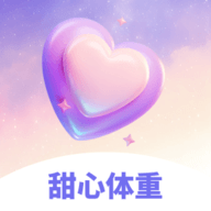 甜心体重