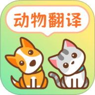 动物翻译器pet宠物对话