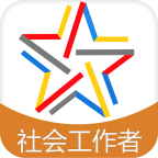社会工作者快题库软件
