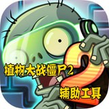 植物大战僵尸2辅助器软件