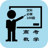 高中文理科助手软件