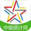中级统计师准题库软件