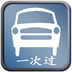 驾校一次过软件