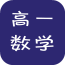 高一数学视频教程软件