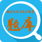 银行从业资格考试星题库软件