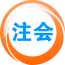 注册会计师神器软件