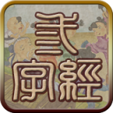 三字经详解动画软件