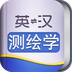 外教社人口学英语词典软件