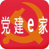 党建e家云软件