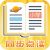 小学同步练习软件