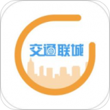 交通联合软件