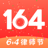 164法律服务软件
