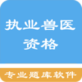 执业兽医资格软件