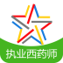执业西药师总题库软件