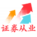 证券从业资格对题库软件