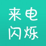 来电闪光show软件