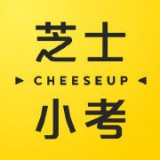 芝士小考软件