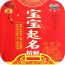 宝宝起名大全软件