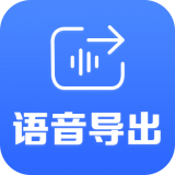 语音导出软件软件