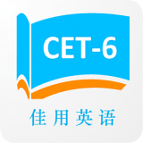 佳用英语六级专版软件