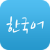 韩语学习神器软件