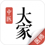 大家中医软件