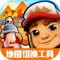 地铁跑酷地图切换器工具软件