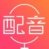广告配音助手软件