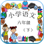 语文作业学习一年级下软件