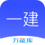 一建万能库软件