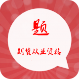 期货从业资格备考宝典软件