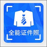 智能证件照冲印软件
