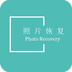 照片恢复修复数据大师软件
