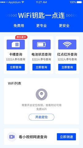 WiFi钥匙一点连