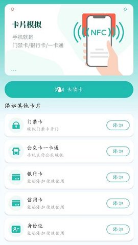 免费NFC助手