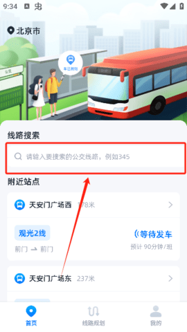 公交实时宝