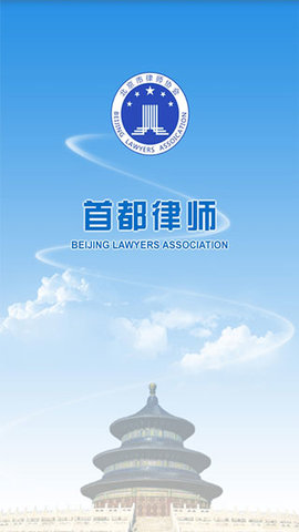 首都律师