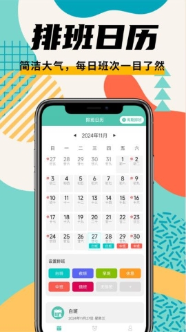 排班管家 排班管家