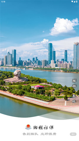 湘税社保app